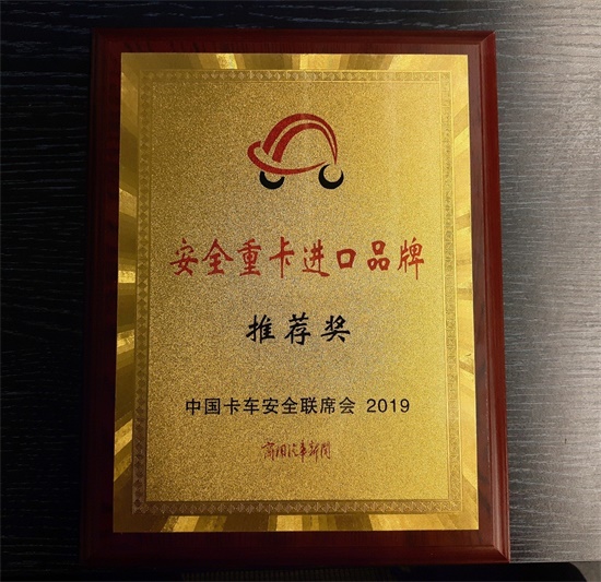 配圖六:安全重卡進口品牌推薦獎 配圖六:安全重卡進口品牌推薦獎