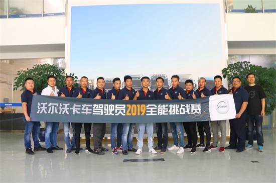 配圖十:2019沃爾沃卡車駕駛員挑戰賽成都總決賽參賽選手合影 配圖十:2019沃爾沃卡車駕駛員挑戰賽成都總決賽參賽選手合影