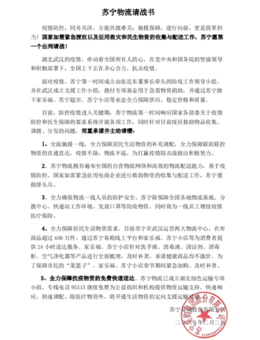 【0203】蘇寧物流請戰書曝光：愿做國家授權和征用的物流排頭兵1016.png