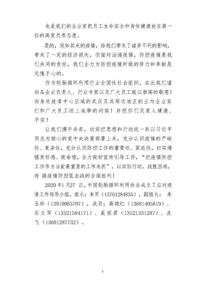 輪胎循環(huán)利用行業(yè)抗擊“新冠”疫情工作簡報1-7期_頁面_04 輪胎循環(huán)利用行業(yè)抗擊“新冠”疫情工作簡報1-7期_頁面_04