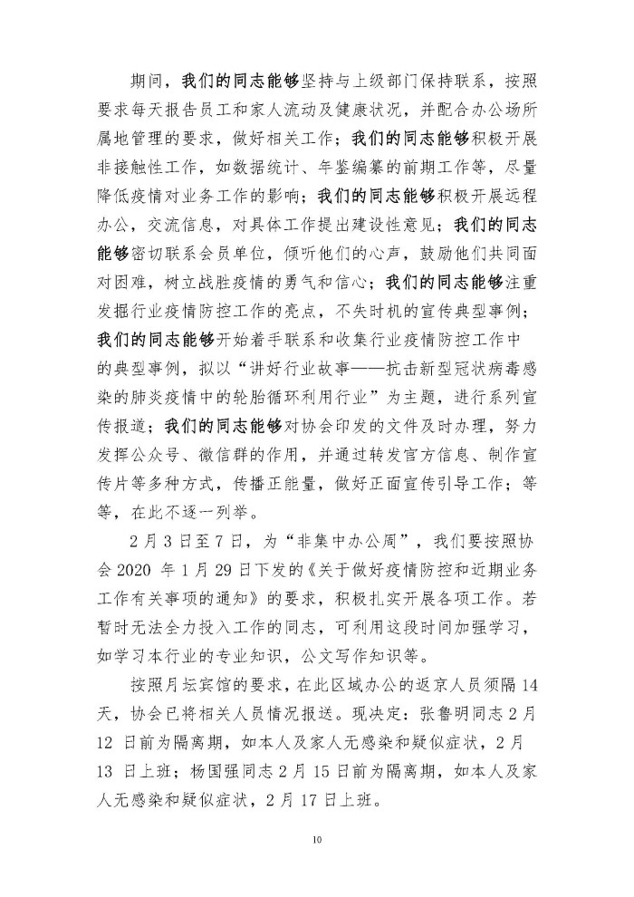 輪胎循環(huán)利用行業(yè)抗擊“新冠”疫情工作簡報1-7期_頁面_10 輪胎循環(huán)利用行業(yè)抗擊“新冠”疫情工作簡報1-7期_頁面_10