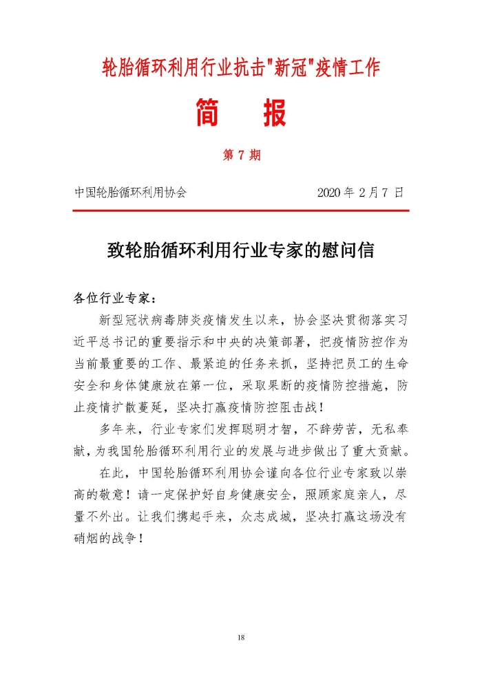 輪胎循環(huán)利用行業(yè)抗擊“新冠”疫情工作簡報1-7期_頁面_18 輪胎循環(huán)利用行業(yè)抗擊“新冠”疫情工作簡報1-7期_頁面_18