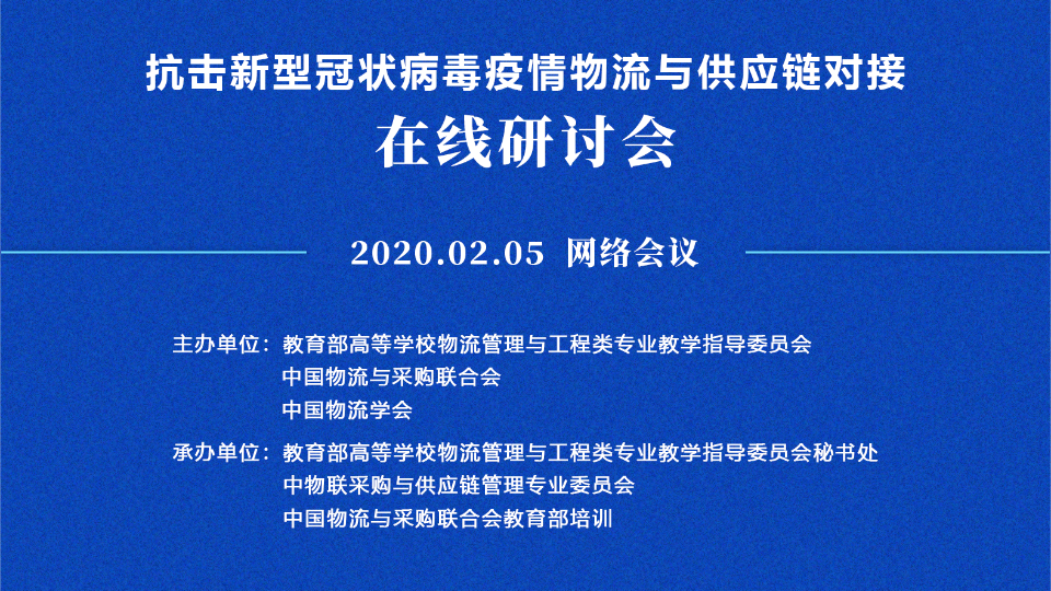 43位物流與供應(yīng)鏈管理專家為抗擊新型冠狀病毒疫情建言