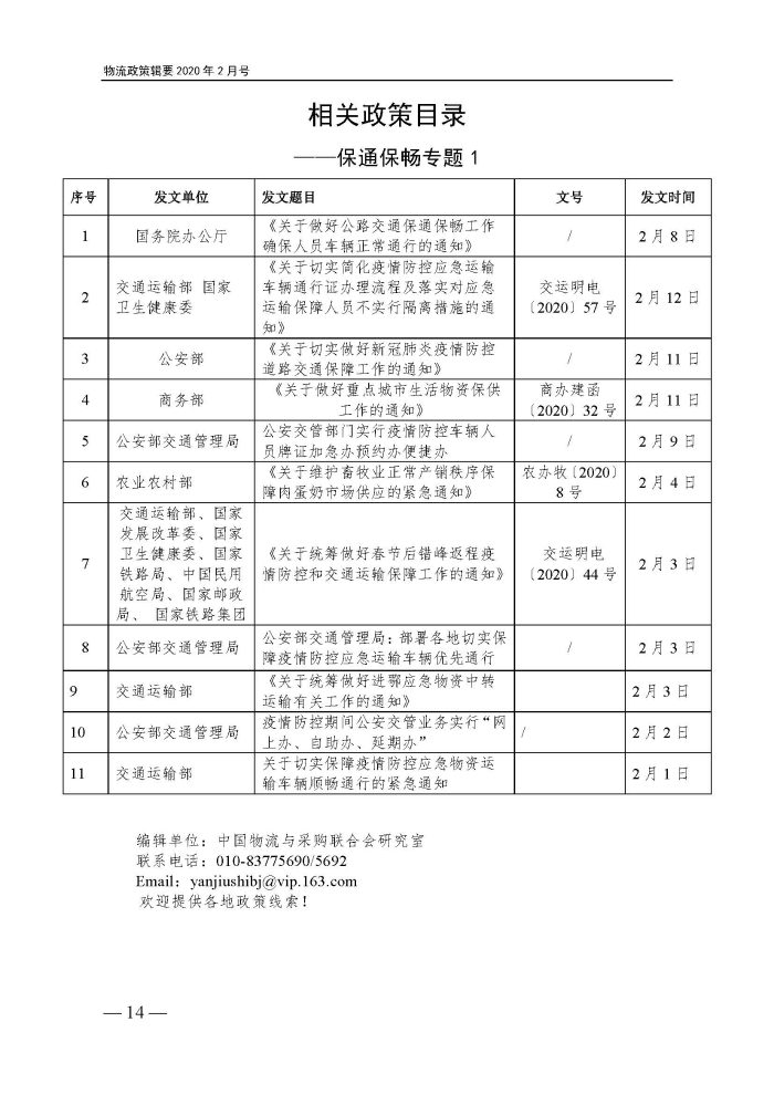 物流政策指南(保通保暢專題)2.13(1)_頁面_14 物流政策指南(保通保暢專題)2.13(1)_頁面_14