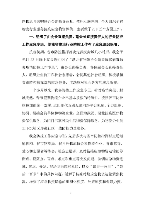 鄂物協(xié)6號(hào)文2020(紅文頭(向中物聯(lián)匯報(bào)_頁面_02 鄂物協(xié)6號(hào)文2020(紅文頭(向中物聯(lián)匯報(bào)_頁面_02