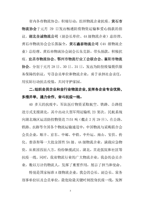 鄂物協(xié)6號(hào)文2020(紅文頭(向中物聯(lián)匯報(bào)_頁面_03 鄂物協(xié)6號(hào)文2020(紅文頭(向中物聯(lián)匯報(bào)_頁面_03