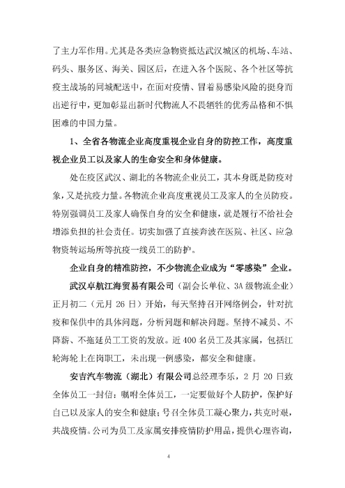 鄂物協(xié)6號(hào)文2020(紅文頭(向中物聯(lián)匯報(bào)_頁面_04 鄂物協(xié)6號(hào)文2020(紅文頭(向中物聯(lián)匯報(bào)_頁面_04