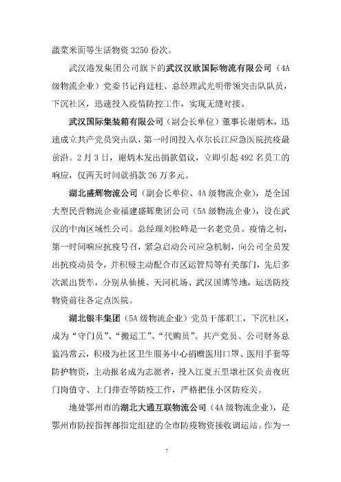 鄂物協(xié)6號(hào)文2020(紅文頭(向中物聯(lián)匯報(bào)_頁面_07 鄂物協(xié)6號(hào)文2020(紅文頭(向中物聯(lián)匯報(bào)_頁面_07