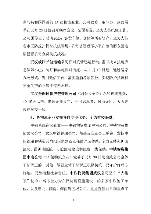 鄂物協(xié)6號(hào)文2020(紅文頭(向中物聯(lián)匯報(bào)_頁面_08 鄂物協(xié)6號(hào)文2020(紅文頭(向中物聯(lián)匯報(bào)_頁面_08