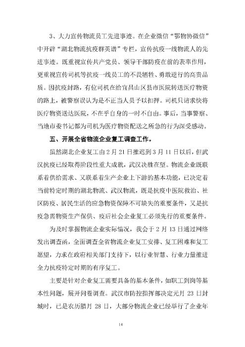 鄂物協(xié)6號(hào)文2020(紅文頭(向中物聯(lián)匯報(bào)_頁面_14 鄂物協(xié)6號(hào)文2020(紅文頭(向中物聯(lián)匯報(bào)_頁面_14