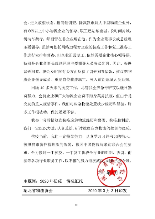 鄂物協(xié)6號(hào)文2020(紅文頭(向中物聯(lián)匯報(bào)_頁面_15 鄂物協(xié)6號(hào)文2020(紅文頭(向中物聯(lián)匯報(bào)_頁面_15