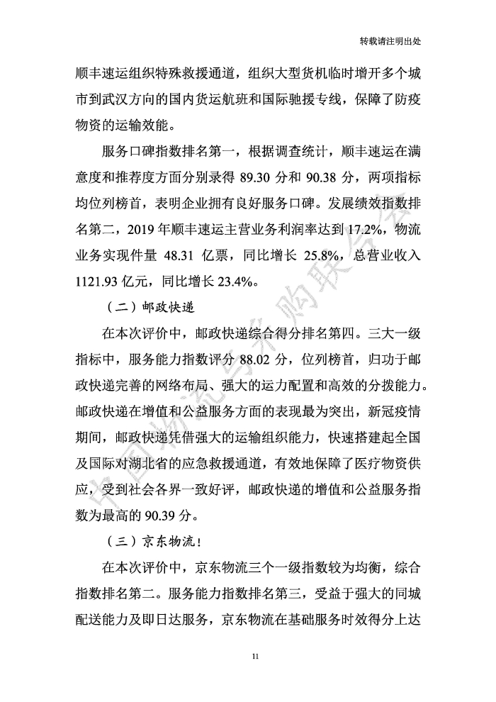 中國物流服務品牌指數2020一季度-2020-05-13-定稿_頁面_11