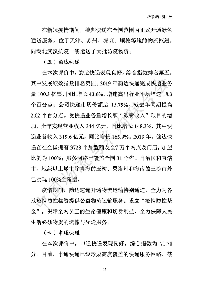 中國物流服務品牌指數2020一季度-2020-05-13-定稿_頁面_13