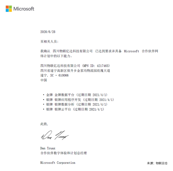 物聯云倉是微軟的金牌合作伙伴 物聯云倉是微軟的金牌合作伙伴