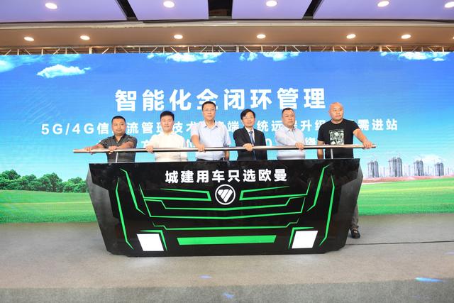 助力雄安新區建設 歐曼發布城建用車一體化解決方案 助力雄安新區建設 歐曼發布城建用車一體化解決方案