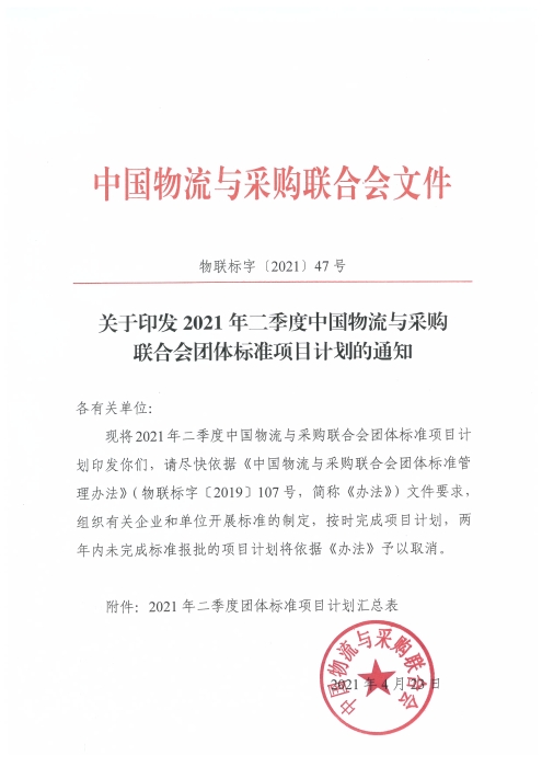 關于印發2021年二季度中國物流與采購聯合會團體標準項目計劃的通知及附件_頁面_1