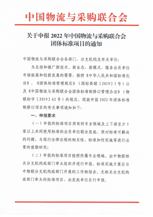 關(guān)于申報2022年中國物流與采購聯(lián)合會團體標準項目的通知_頁面_1 關(guān)于申報2022年中國物流與采購聯(lián)合會團體標準項目的通知_頁面_1