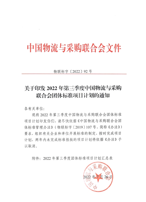 關于印發2022年第三季度中物聯團標項目計劃的通知-掃描件_00