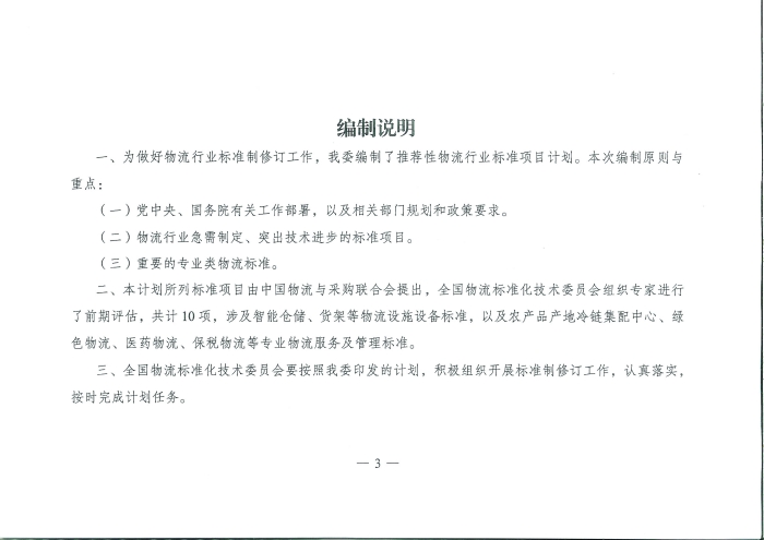 國家發(fā)展改革委辦公廳關(guān)于推薦性物流行業(yè)標(biāo)準(zhǔn)項目計劃的復(fù)函_頁面_3 國家發(fā)展改革委辦公廳關(guān)于推薦性物流行業(yè)標(biāo)準(zhǔn)項目計劃的復(fù)函_頁面_3