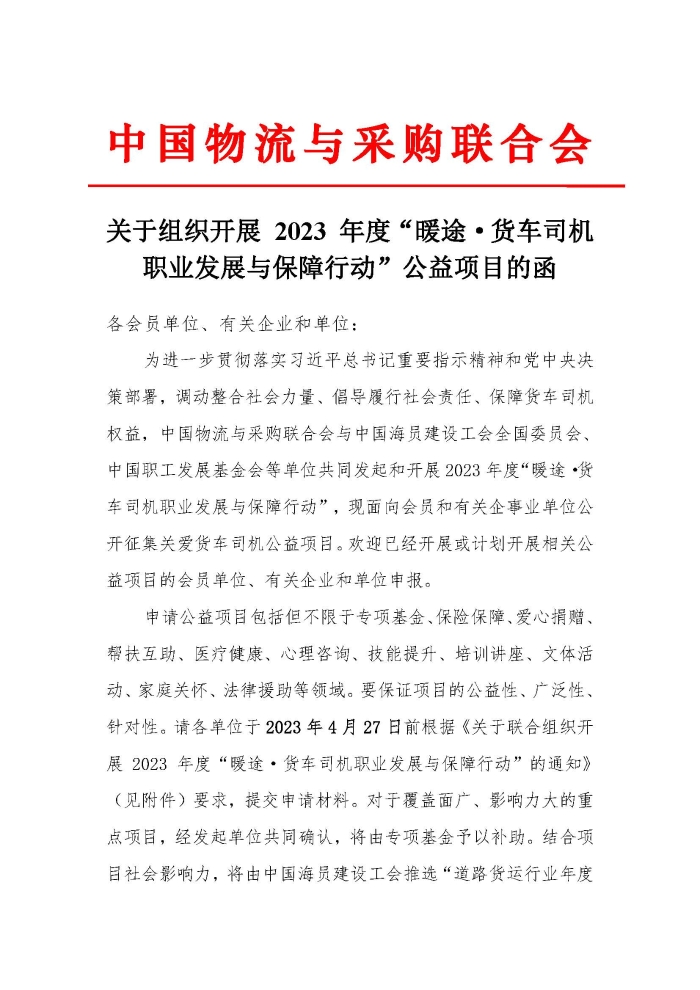 關于組織開展 2023 年度“暖途·貨車司機職業發展與保障行動”公益項目的函_頁面_1