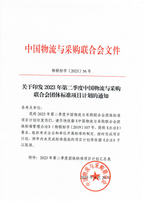 物聯(lián)標(biāo)字〔2023〕56號(hào) 關(guān)于印發(fā)2023年第二季度中國物流與采購會(huì)團(tuán)體標(biāo)準(zhǔn)項(xiàng)目計(jì)劃的通知 含附件_00