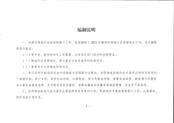 國家發展改革委辦公廳關于2023年推薦性物流行業標準項目計劃的復函（無手寫字）_02