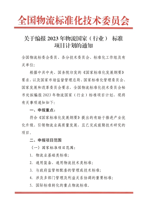 關于編報2022年國家標準(行業標準)項目計劃的通知.jpg 關于編報2022年國家標準(行業標準)項目計劃的通知.jpg