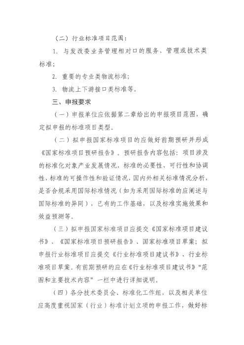 關于編報2022年國家標準(行業標準)項目計劃的通知2_頁面_2 關于編報2022年國家標準(行業標準)項目計劃的通知2_頁面_2
