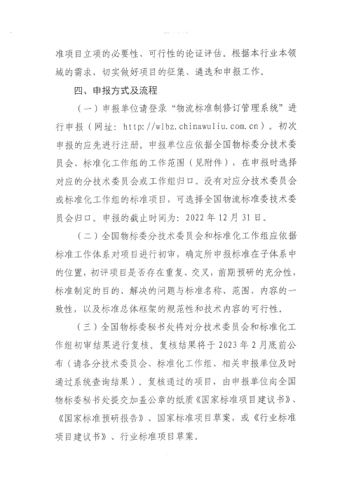 關于編報2022年國家標準(行業標準)項目計劃的通知2_頁面_3 關于編報2022年國家標準(行業標準)項目計劃的通知2_頁面_3