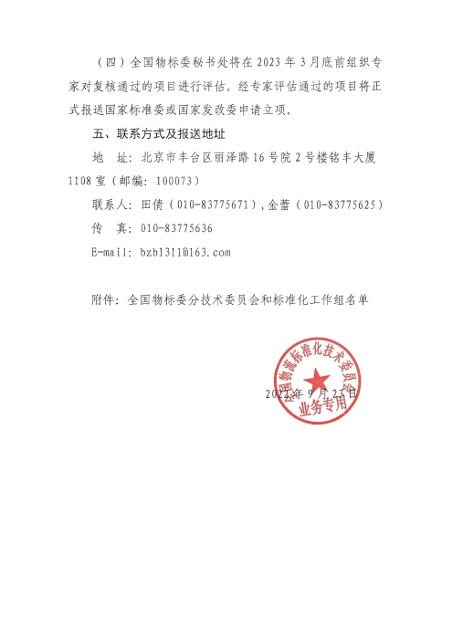 關于編報2022年國家標準(行業標準)項目計劃的通知2_頁面_4 關于編報2022年國家標準(行業標準)項目計劃的通知2_頁面_4