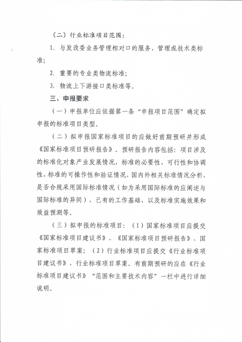關于編報2022年物流國家(行業(yè))標準項目計劃的通知_頁面_2 關于編報2022年物流國家(行業(yè))標準項目計劃的通知_頁面_2