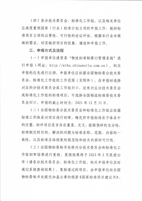 關于編報2022年物流國家(行業(yè))標準項目計劃的通知_頁面_3 關于編報2022年物流國家(行業(yè))標準項目計劃的通知_頁面_3