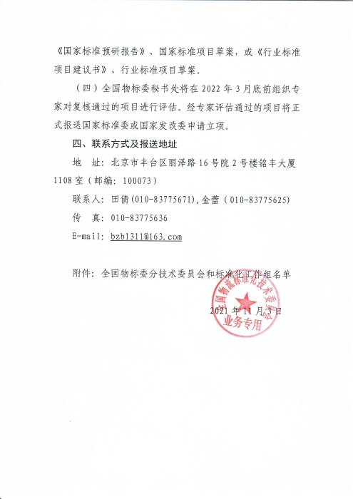 關于編報2022年物流國家(行業(yè))標準項目計劃的通知_頁面_4 關于編報2022年物流國家(行業(yè))標準項目計劃的通知_頁面_4