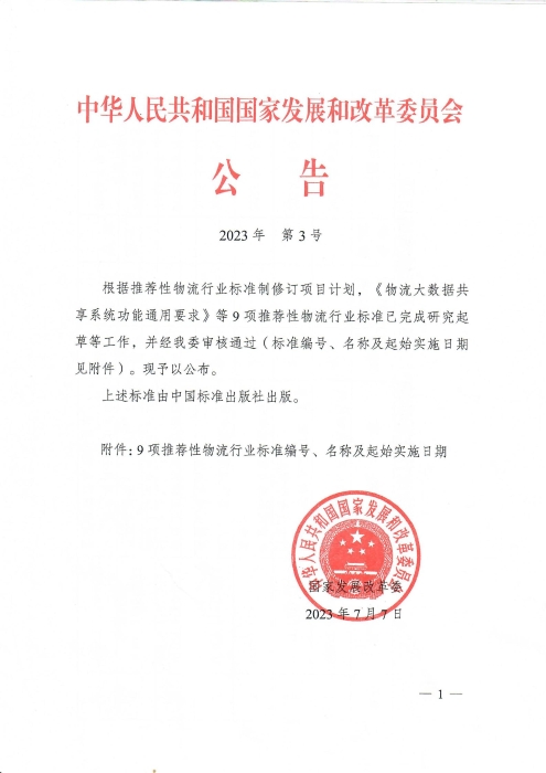 2023發(fā)改委公告-《物流大數(shù)據(jù)共享系統(tǒng)功能通用要求》等9項(xiàng)推薦性物流行業(yè)標(biāo)準(zhǔn)公布_00 2023發(fā)改委公告-《物流大數(shù)據(jù)共享系統(tǒng)功能通用要求》等9項(xiàng)推薦性物流行業(yè)標(biāo)準(zhǔn)公布_00