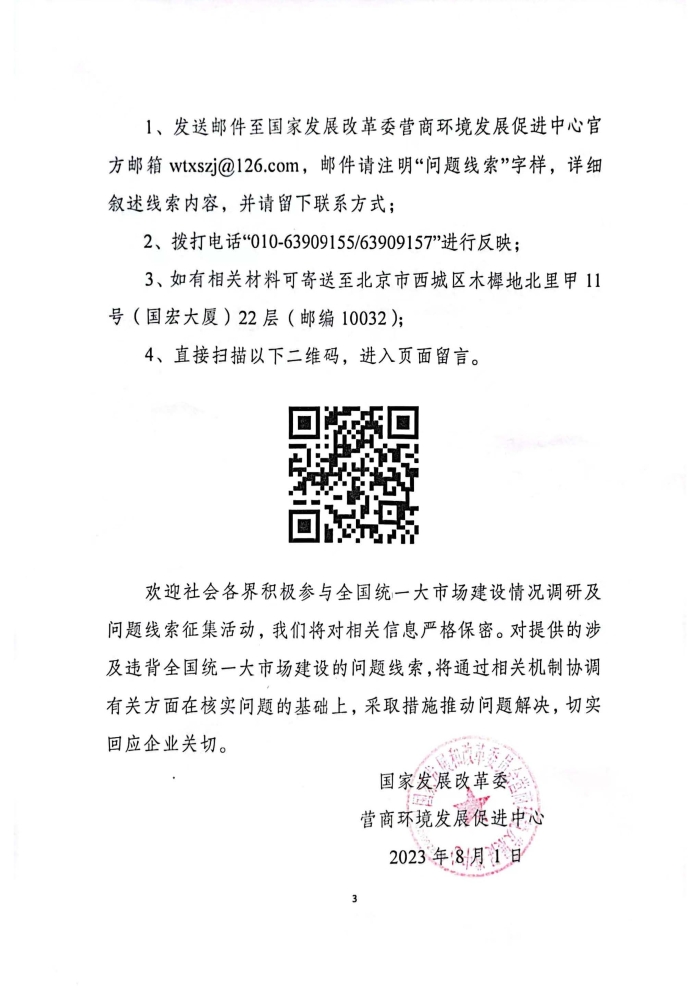 關于深人調查研究違背全國統一大市場建設行為并公開征集問題線索及意見建議的公告_頁面_3 關于深人調查研究違背全國統一大市場建設行為并公開征集問題線索及意見建議的公告_頁面_3