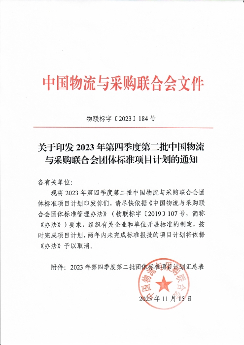 關于印發(fā)2023年第四季度第二批中國物流與采購聯(lián)合會團體標準項目計劃的通知_頁面_1
