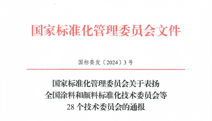 關于表揚全國涂料和顏料標準化技術委員會等28個技術委員會的通報(物標委獲一級)_00 關于表揚全國涂料和顏料標準化技術委員會等28個技術委員會的通報(物標委獲一級)_00