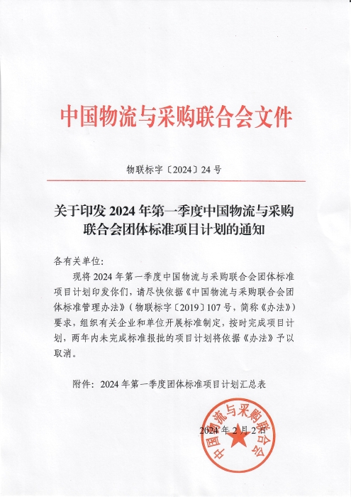 關于印發2024年第一季度中國物流與采購會團體標準項目計劃的通知