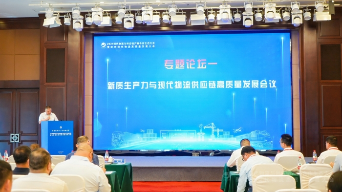 新質生產力與現代物流供應鏈高質量發(fā)展會議