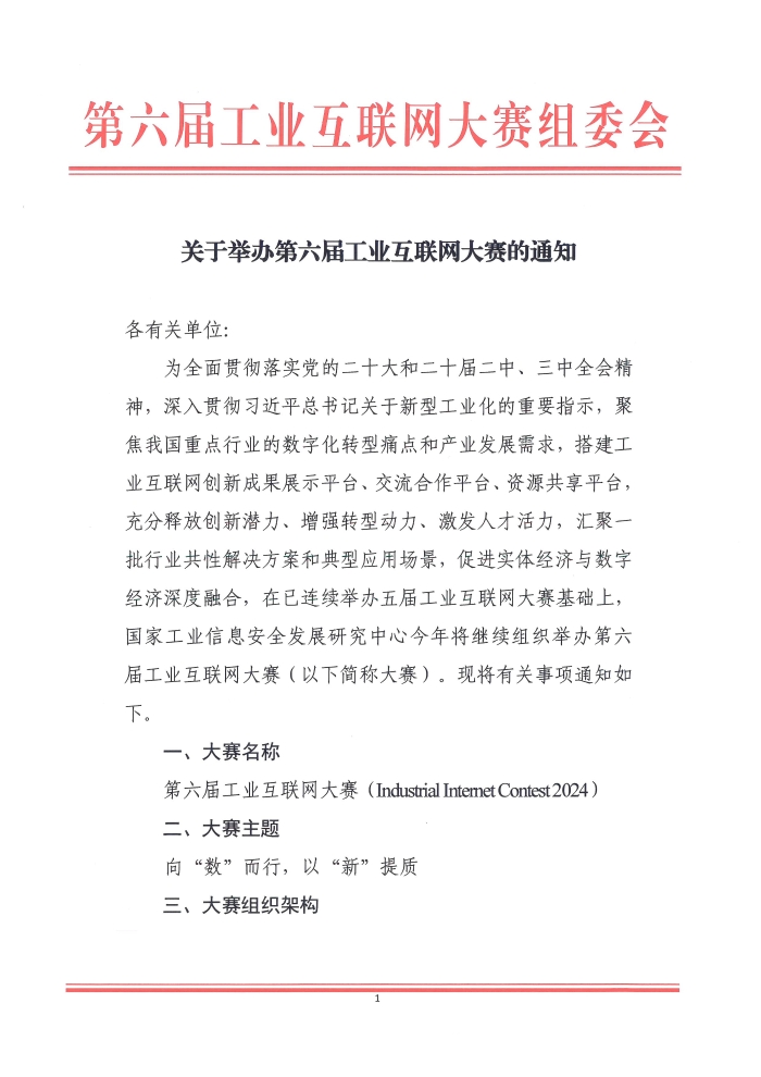 關于舉辦第六屆工業互聯網大賽的通知_頁面_1
