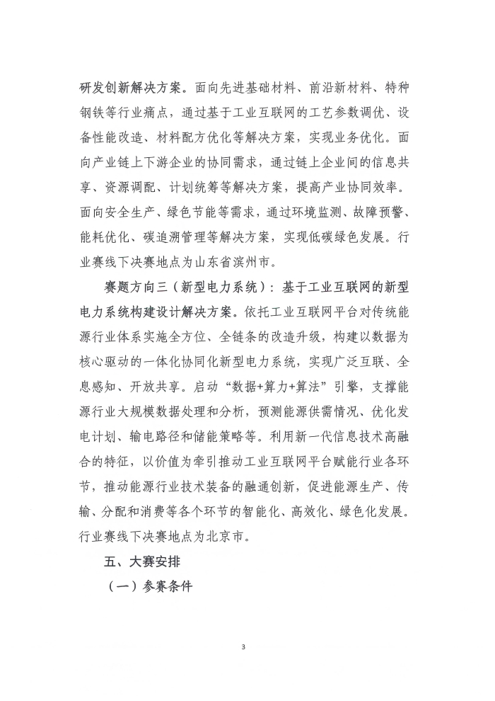 關于舉辦第六屆工業互聯網大賽的通知_頁面_3