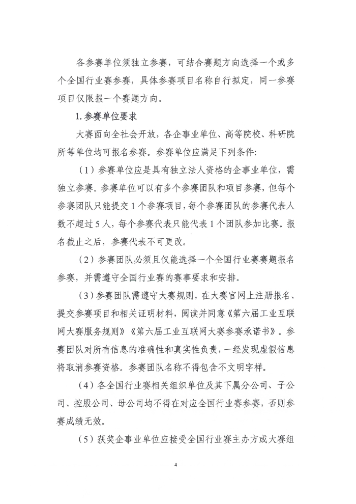 關于舉辦第六屆工業互聯網大賽的通知_頁面_4