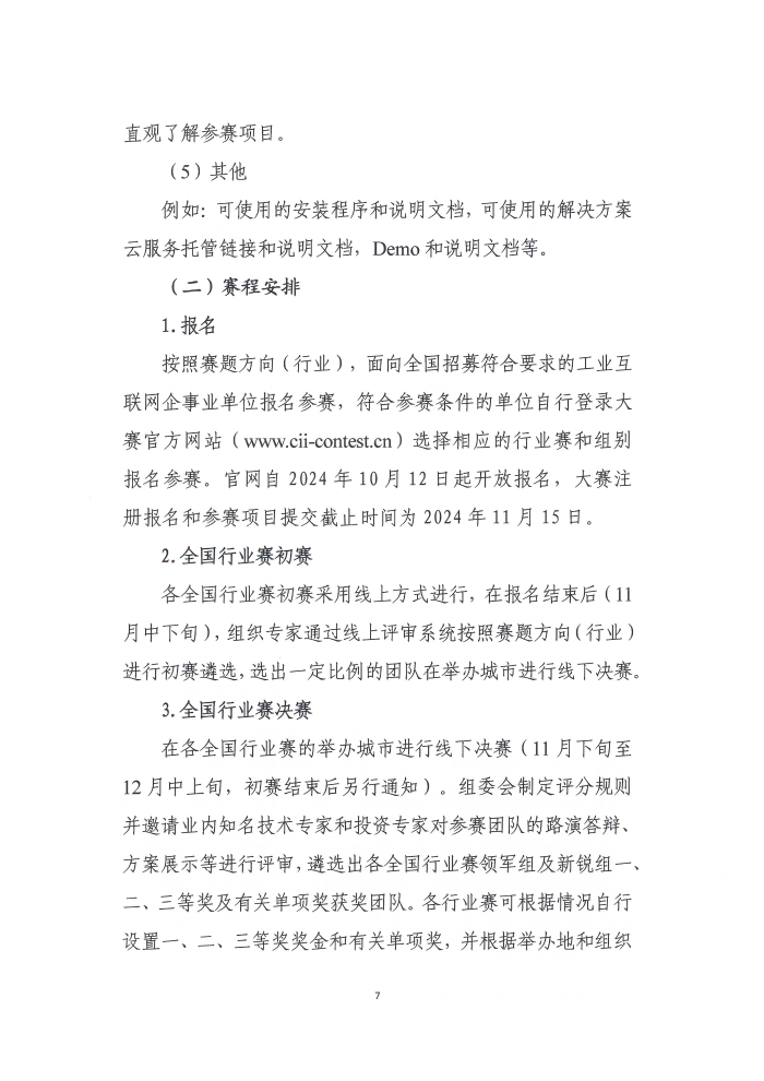 關于舉辦第六屆工業互聯網大賽的通知_頁面_7